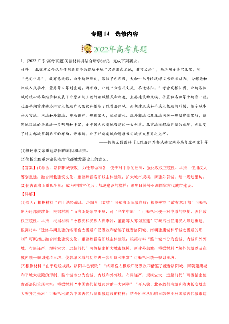 2022年高考历史真题与模拟题分专题训练专题14选修内容（教师版含解析）_07高考历史_2024年新高考资料_3.2024专项复习_赠2022年高考历史真题与模拟题分专题训练