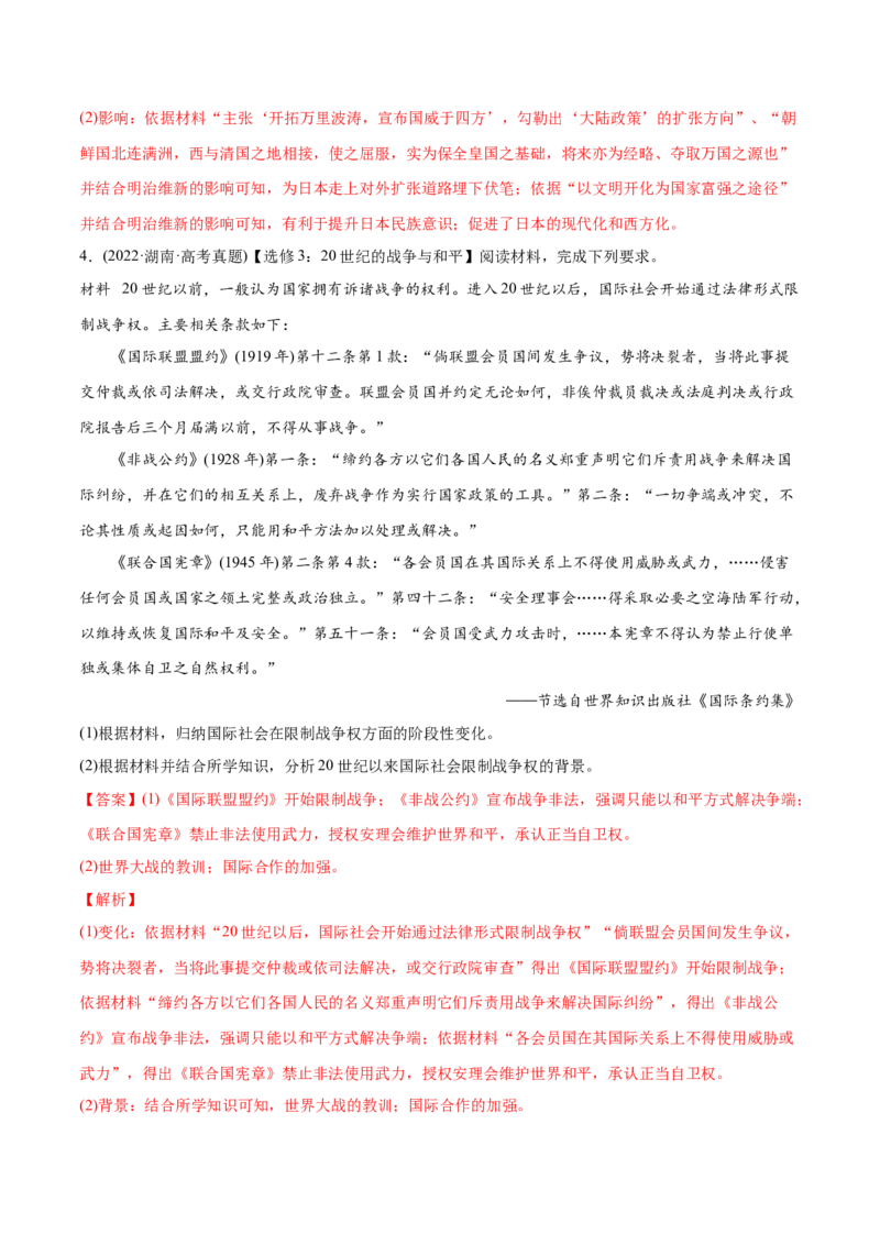 2022年高考历史真题与模拟题分专题训练专题14选修内容（教师版含解析）_07高考历史_2024年新高考资料_3.2024专项复习_赠2022年高考历史真题与模拟题分专题训练