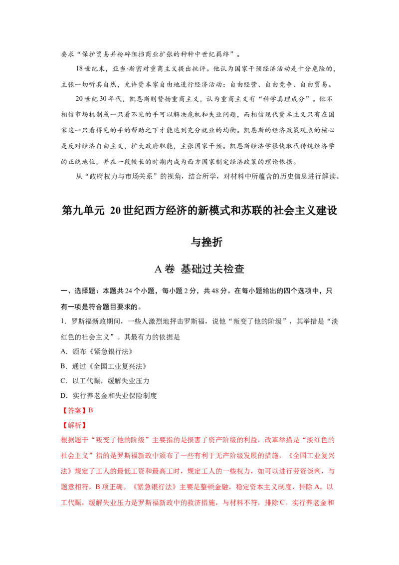 2023届高考历史一轮复习双测卷&mdash;&mdash;20世纪西方经济的新模式和苏联的社会主义建设与挫折A卷(word版含解析）_07高考历史_通用版（老高考）复习资料_2023年复习资料