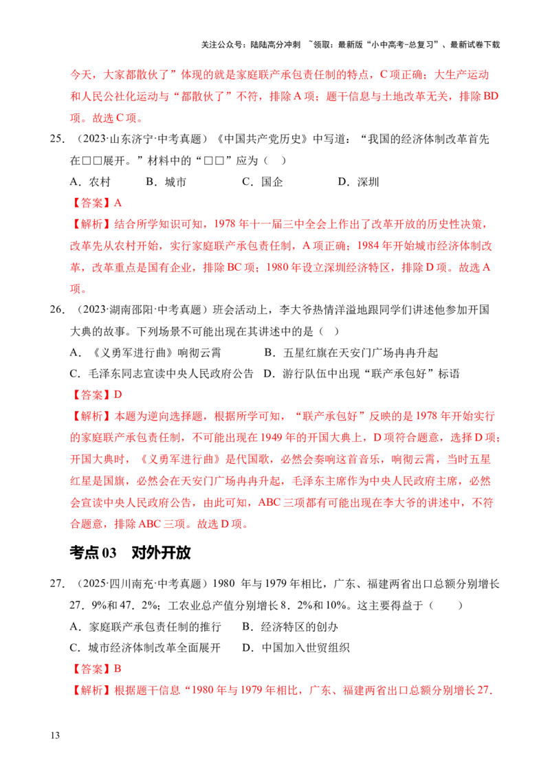 专题18中国特色社会主义道路&middot;选择题（全国通用）（原卷版）_02中考总复习（2026版更新中）_06-历史-中考总复习_2026年中考复习（更新中）