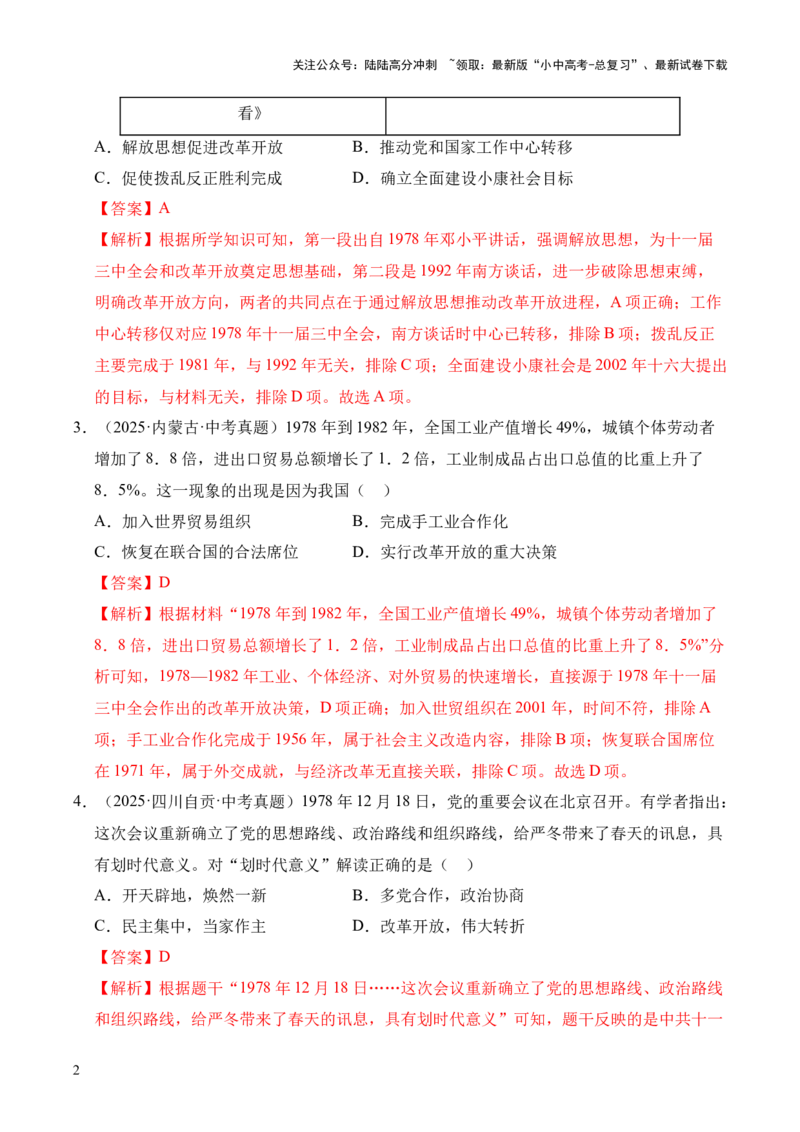 专题18中国特色社会主义道路&middot;选择题（全国通用）（原卷版）_02中考总复习（2026版更新中）_06-历史-中考总复习_2026年中考复习（更新中）