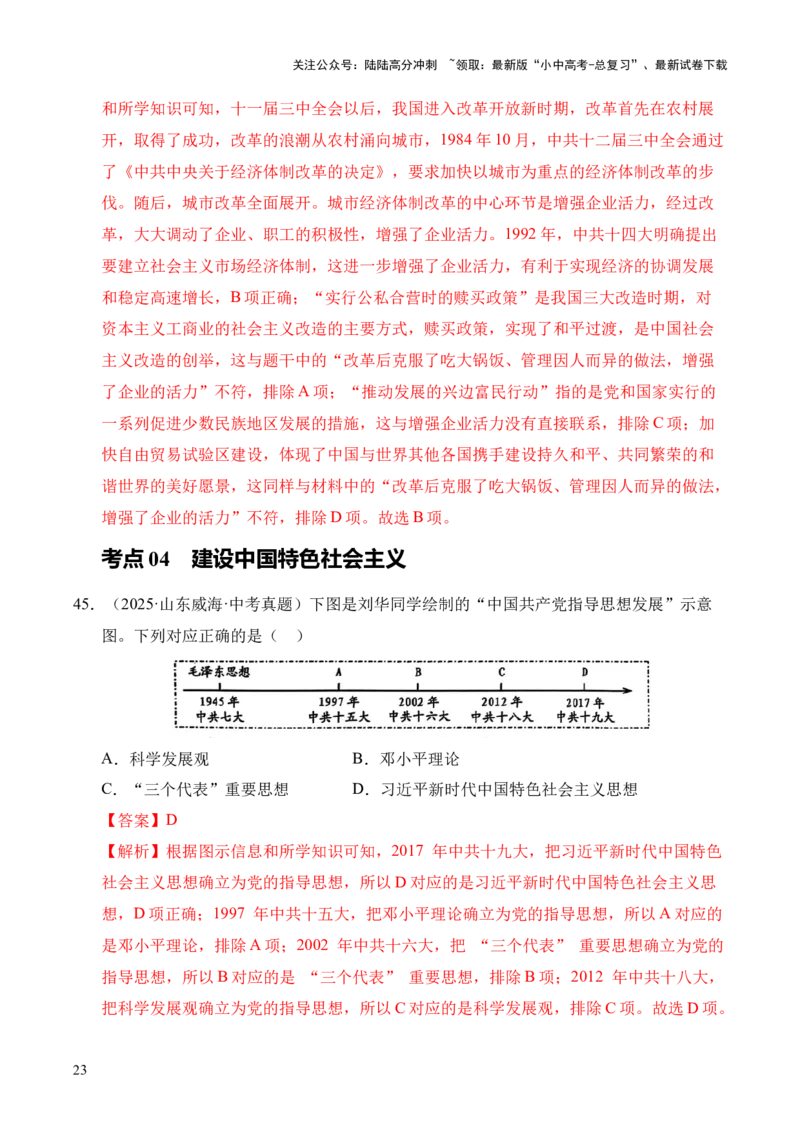 专题18中国特色社会主义道路&middot;选择题（全国通用）（原卷版）_02中考总复习（2026版更新中）_06-历史-中考总复习_2026年中考复习（更新中）