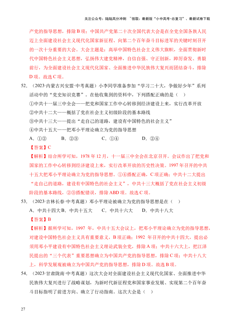 专题18中国特色社会主义道路&middot;选择题（全国通用）（原卷版）_02中考总复习（2026版更新中）_06-历史-中考总复习_2026年中考复习（更新中）