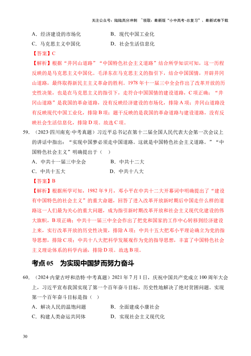 专题18中国特色社会主义道路&middot;选择题（全国通用）（原卷版）_02中考总复习（2026版更新中）_06-历史-中考总复习_2026年中考复习（更新中）