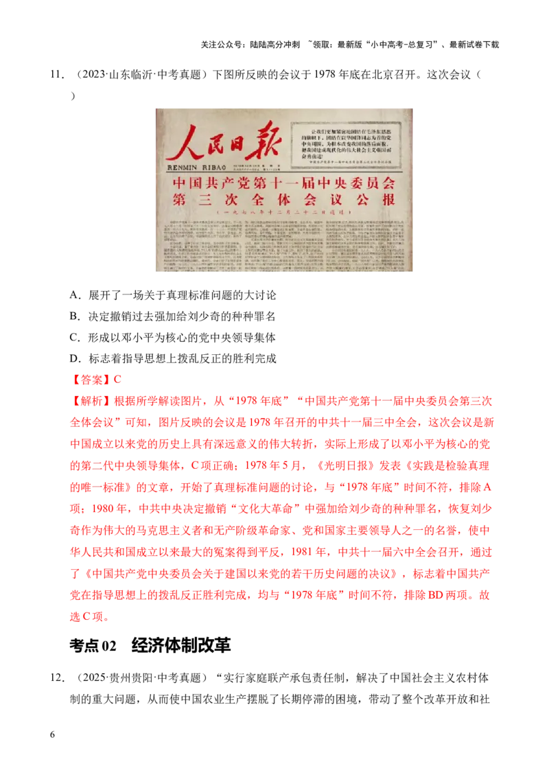 专题18中国特色社会主义道路&middot;选择题（全国通用）（原卷版）_02中考总复习（2026版更新中）_06-历史-中考总复习_2026年中考复习（更新中）