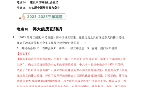 专题18中国特色社会主义道路&middot;选择题（全国通用）（原卷版）_02中考总复习（2026版更新中）_06-历史-中考总复习_2026年中考复习（更新中）