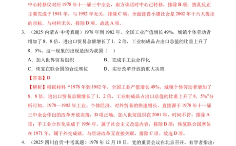 专题18中国特色社会主义道路&middot;选择题（全国通用）（原卷版）_02中考总复习（2026版更新中）_06-历史-中考总复习_2026年中考复习（更新中）