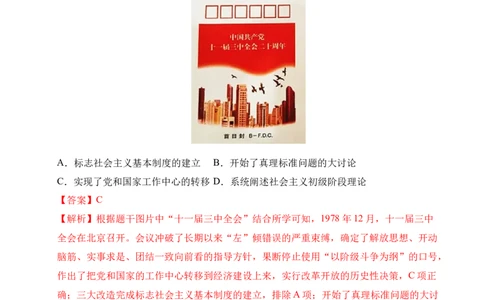 专题18中国特色社会主义道路&middot;选择题（全国通用）（原卷版）_02中考总复习（2026版更新中）_06-历史-中考总复习_2026年中考复习（更新中）