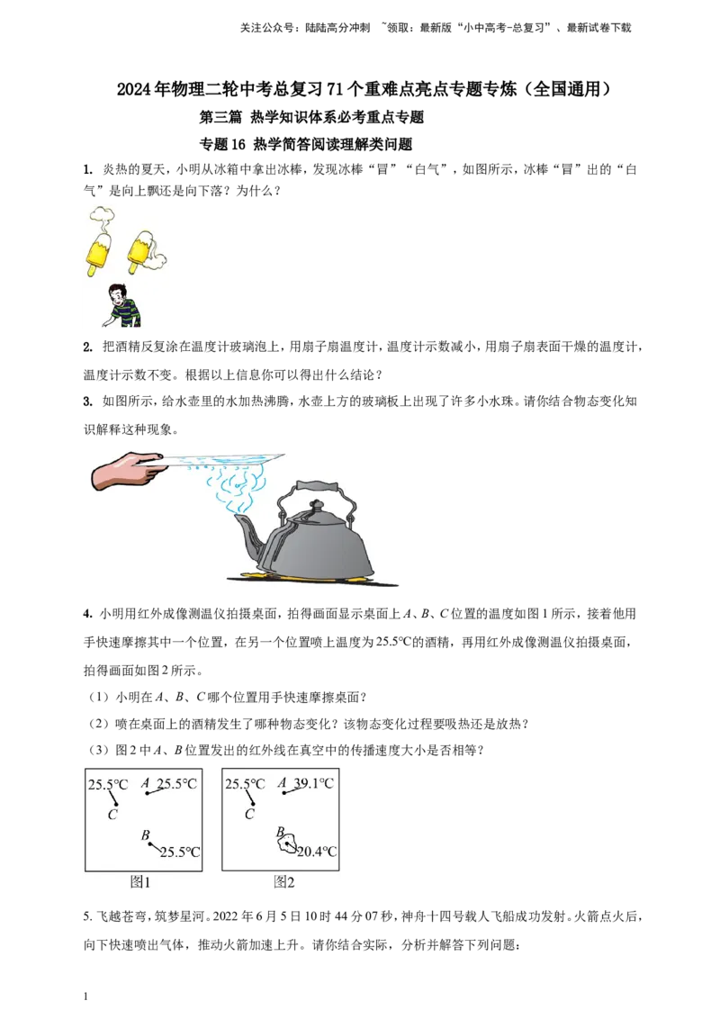 专题16热学简答阅读理解类问题（原卷版）_02中考总复习（2026版更新中）_04-物理-中考总复习_2024年中考复习资料_二轮复习