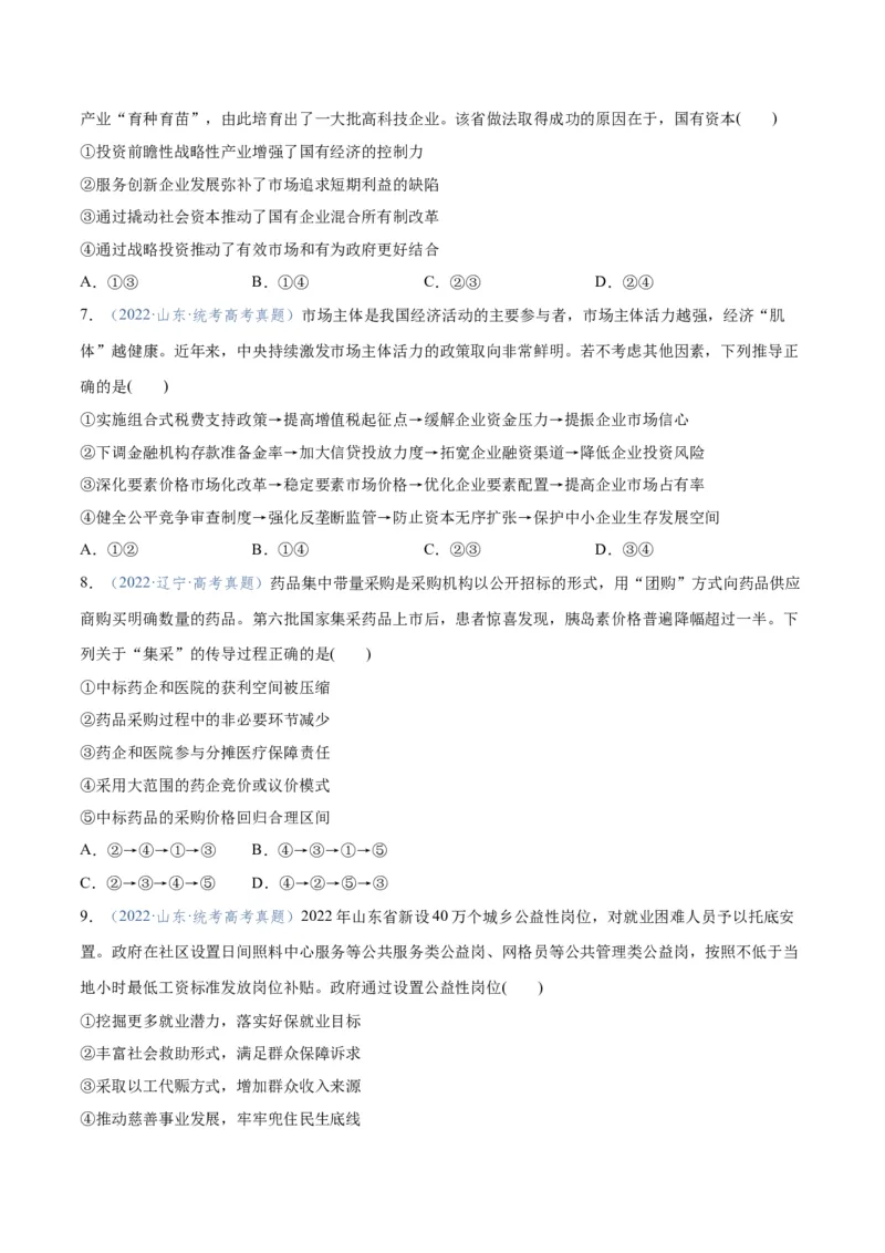 专题11制度篇&mdash;&mdash;基本经济制度（分层练）（原卷版）_8.2025政治总复习_2024年新高考资料_2.2024二轮复习