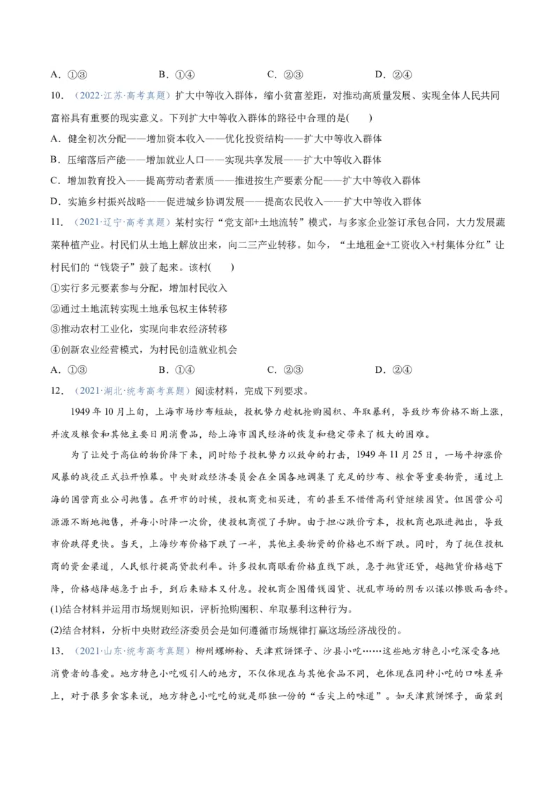 专题11制度篇&mdash;&mdash;基本经济制度（分层练）（原卷版）_8.2025政治总复习_2024年新高考资料_2.2024二轮复习