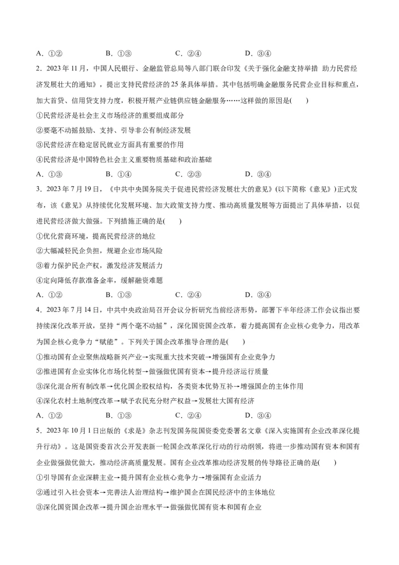 专题11制度篇&mdash;&mdash;基本经济制度（分层练）（原卷版）_8.2025政治总复习_2024年新高考资料_2.2024二轮复习