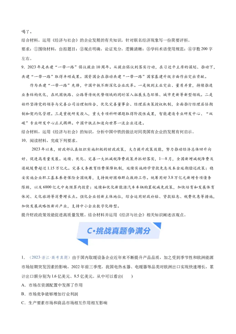 专题11制度篇&mdash;&mdash;基本经济制度（分层练）（原卷版）_8.2025政治总复习_2024年新高考资料_2.2024二轮复习