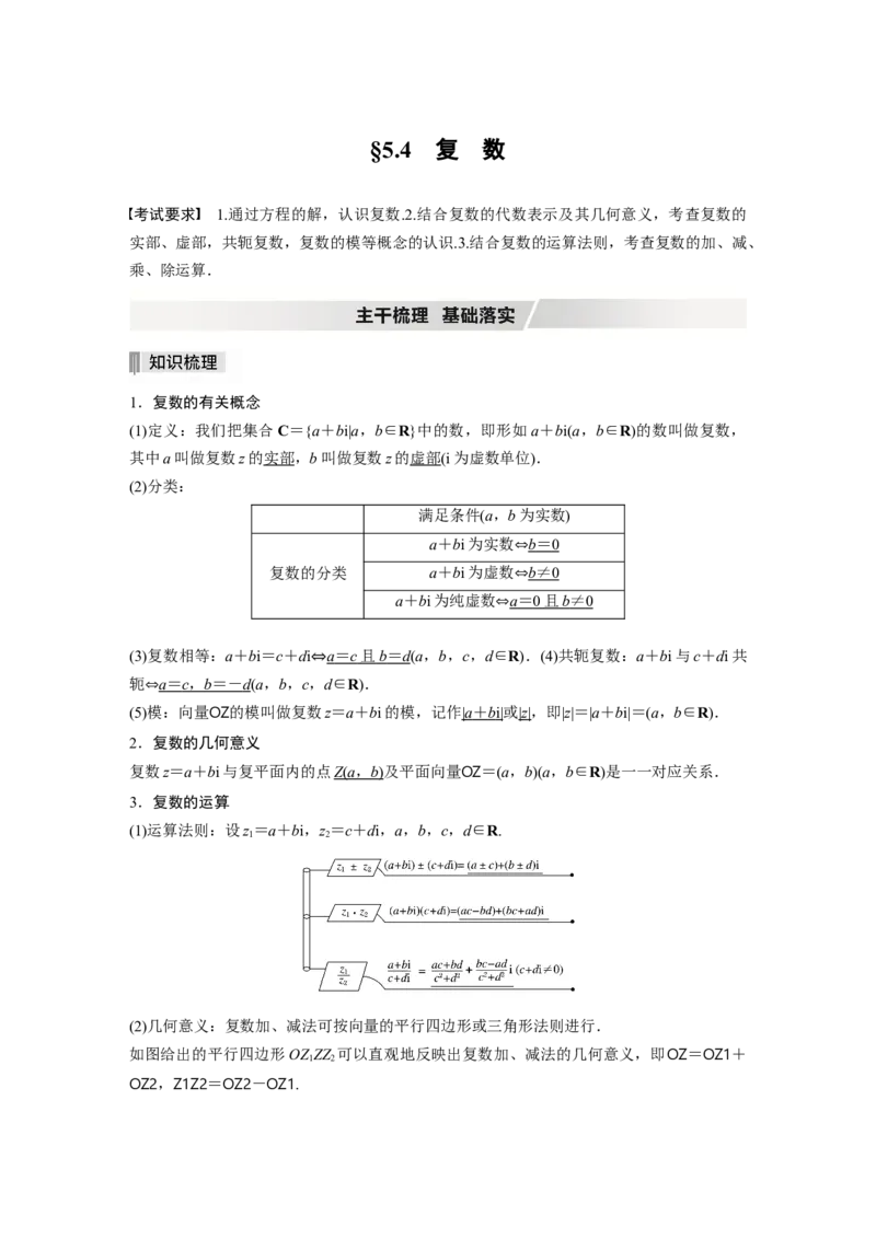 2022届高考数学一轮复习(新高考版)第5章&sect;5.4　复　数_02高考数学_新高考复习资料_2022年新高考资料_2022年一轮复习各版本_1.新高考2022年高考数学一轮复习