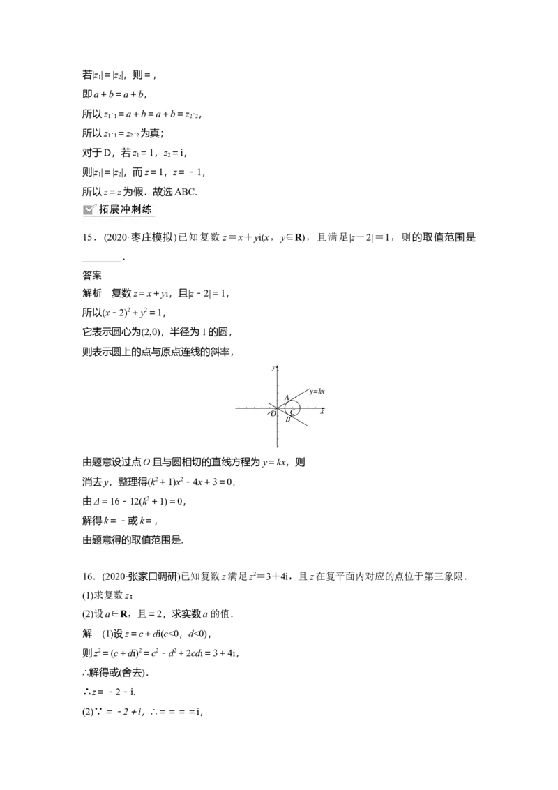 2022届高考数学一轮复习(新高考版)第5章&sect;5.4　复　数_02高考数学_新高考复习资料_2022年新高考资料_2022年一轮复习各版本_1.新高考2022年高考数学一轮复习