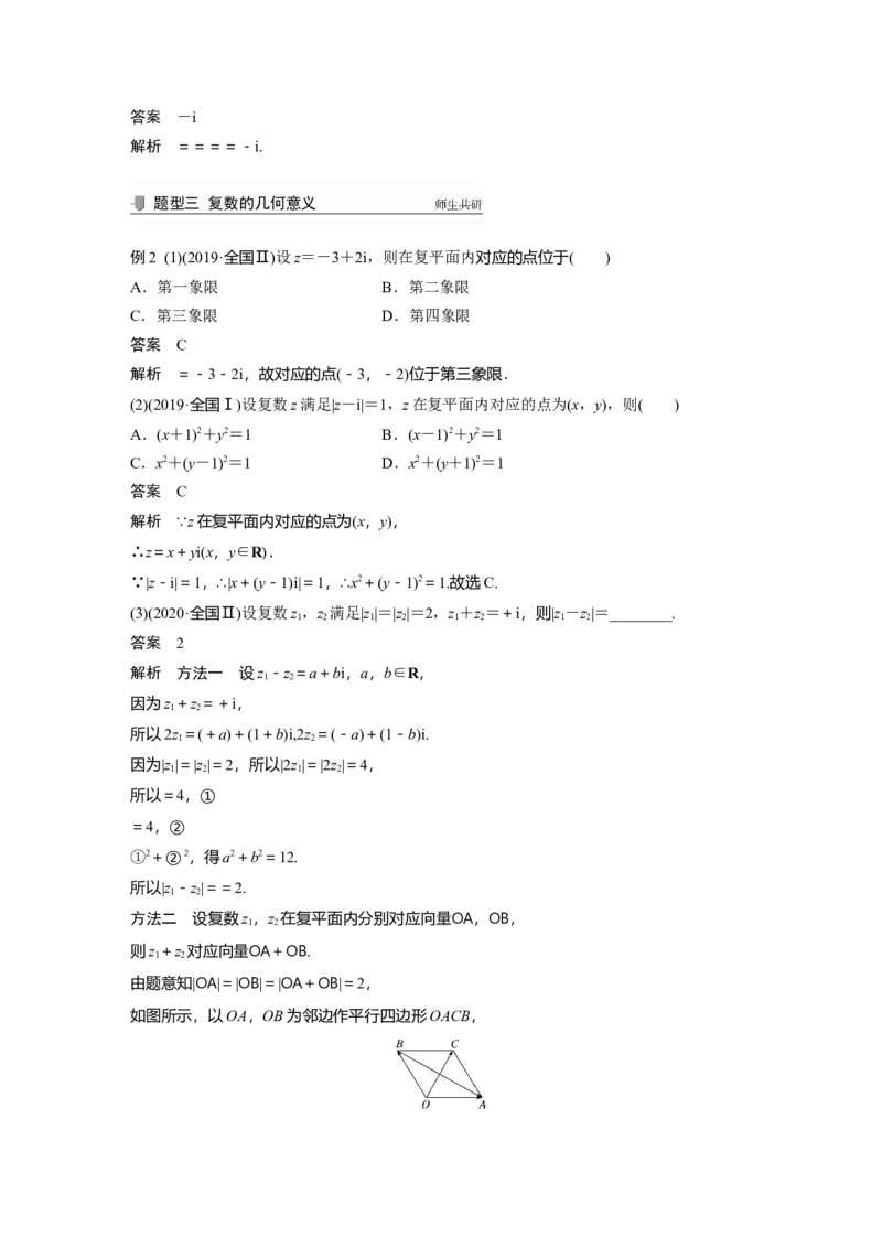 2022届高考数学一轮复习(新高考版)第5章&sect;5.4　复　数_02高考数学_新高考复习资料_2022年新高考资料_2022年一轮复习各版本_1.新高考2022年高考数学一轮复习
