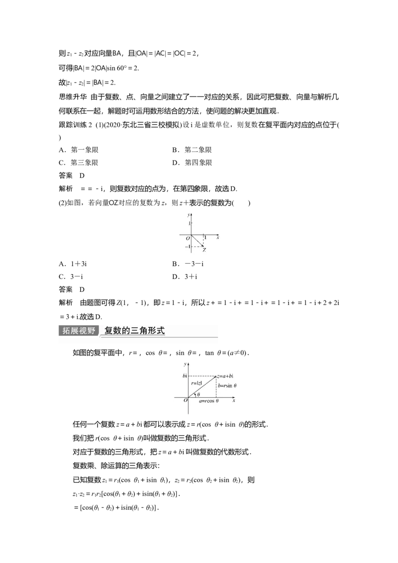 2022届高考数学一轮复习(新高考版)第5章&sect;5.4　复　数_02高考数学_新高考复习资料_2022年新高考资料_2022年一轮复习各版本_1.新高考2022年高考数学一轮复习