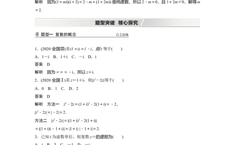 2022届高考数学一轮复习(新高考版)第5章&sect;5.4　复　数_02高考数学_新高考复习资料_2022年新高考资料_2022年一轮复习各版本_1.新高考2022年高考数学一轮复习