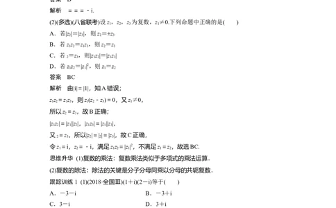 2022届高考数学一轮复习(新高考版)第5章&sect;5.4　复　数_02高考数学_新高考复习资料_2022年新高考资料_2022年一轮复习各版本_1.新高考2022年高考数学一轮复习