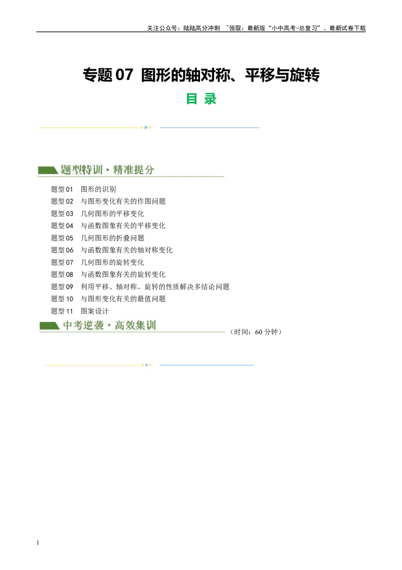 专题07图形的轴对称、平移与旋转（解析版）_02中考总复习（2026版更新中）_02-数学-中考总复习_2024年中考复习资料_二轮复习资料_课件+讲义+练习_练习_教师版（含答案解析）