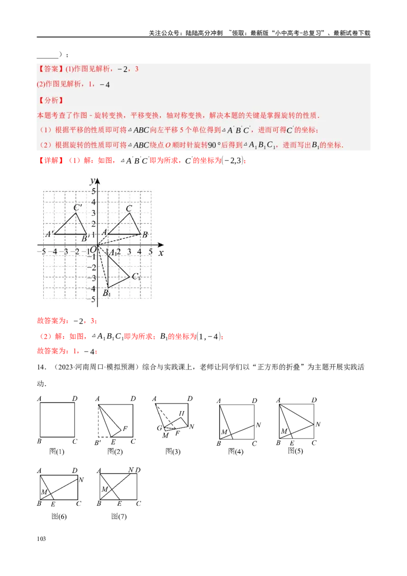 专题07图形的轴对称、平移与旋转（解析版）_02中考总复习（2026版更新中）_02-数学-中考总复习_2024年中考复习资料_二轮复习资料_课件+讲义+练习_练习_教师版（含答案解析）