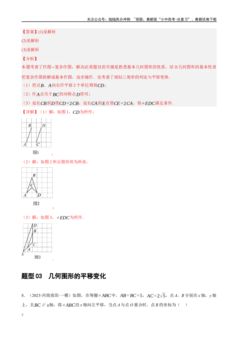 专题07图形的轴对称、平移与旋转（解析版）_02中考总复习（2026版更新中）_02-数学-中考总复习_2024年中考复习资料_二轮复习资料_课件+讲义+练习_练习_教师版（含答案解析）
