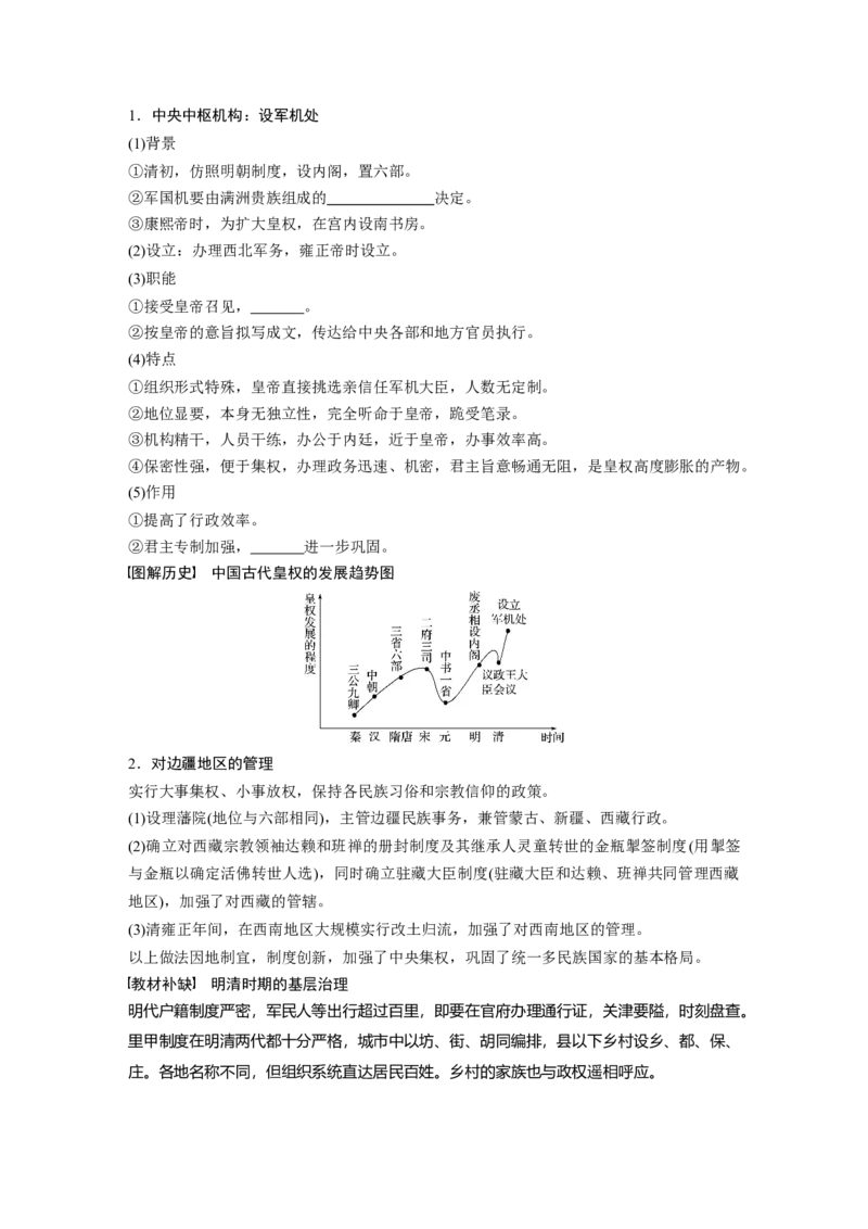 04必修1第一单元古代中国的政治制度第4讲　明清君主专制的加强_07高考历史_通用版（老高考）复习资料_2023年复习资料_一轮+二轮_历史高三一轮复习系列