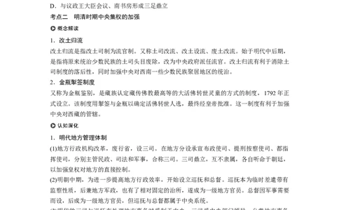 04必修1第一单元古代中国的政治制度第4讲　明清君主专制的加强_07高考历史_通用版（老高考）复习资料_2023年复习资料_一轮+二轮_历史高三一轮复习系列