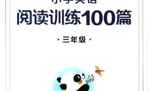 星火英语阅读训练100篇三年级_26春四年级上下册人教版_四上英语合集人教版PEP英语四年级上册新教材（教学视频+课件+动画+音频+练习+教案）_17练习资料_《阅读训练100篇》