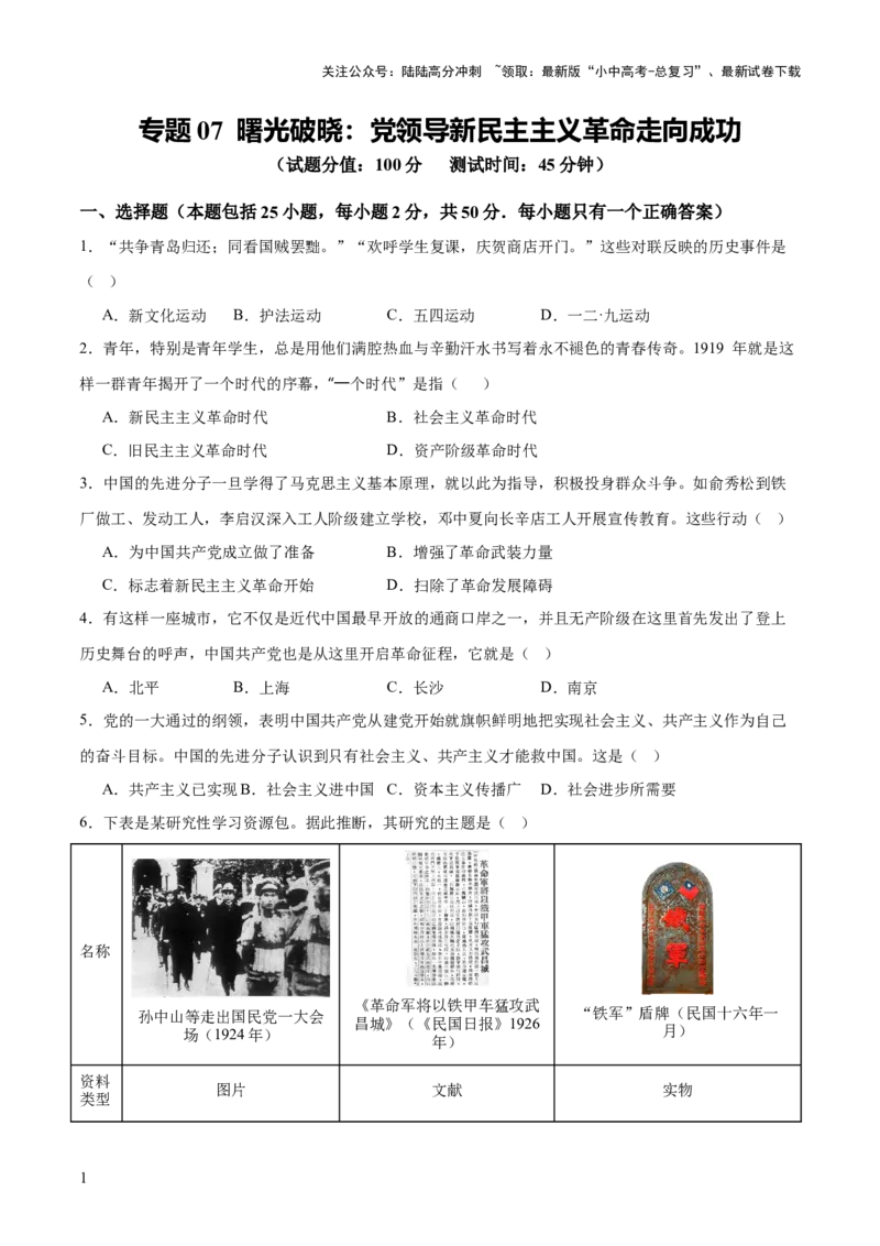 专题07曙光破晓：党领导新民主主义革命走向成功（测试）（原卷版）_02中考总复习（2026版更新中）_06-历史-中考总复习_2025年中考复习资料_2025中考二轮课件ppt+讲义+练习历史_测试