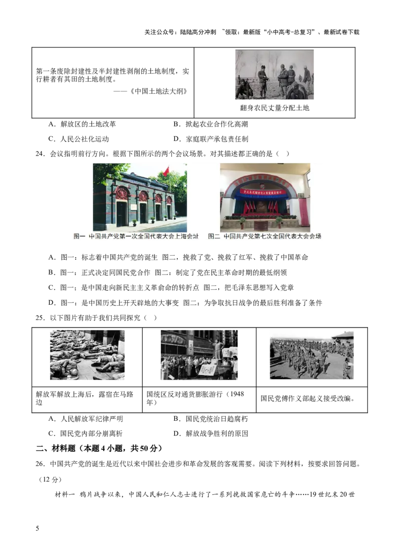 专题07曙光破晓：党领导新民主主义革命走向成功（测试）（原卷版）_02中考总复习（2026版更新中）_06-历史-中考总复习_2025年中考复习资料_2025中考二轮课件ppt+讲义+练习历史_测试