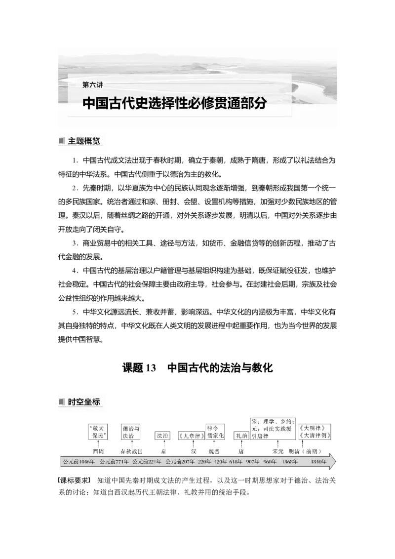2023年高考历史一轮复习（部编版新高考）第6讲课题13　中国古代的法治与教化_07高考历史_新高考复习资料_2023年新高考复习资料_2023新高考大一轮复习讲义