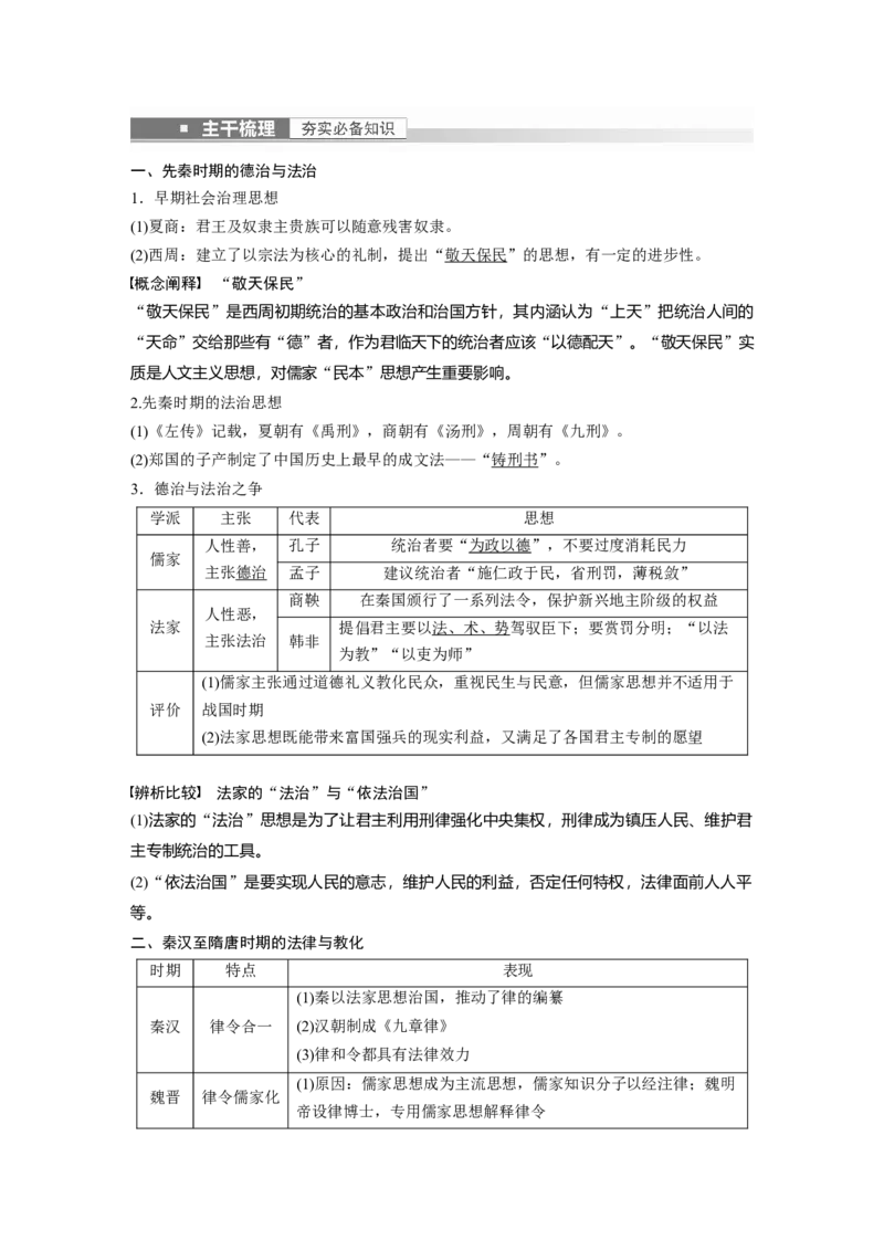 2023年高考历史一轮复习（部编版新高考）第6讲课题13　中国古代的法治与教化_07高考历史_新高考复习资料_2023年新高考复习资料_2023新高考大一轮复习讲义