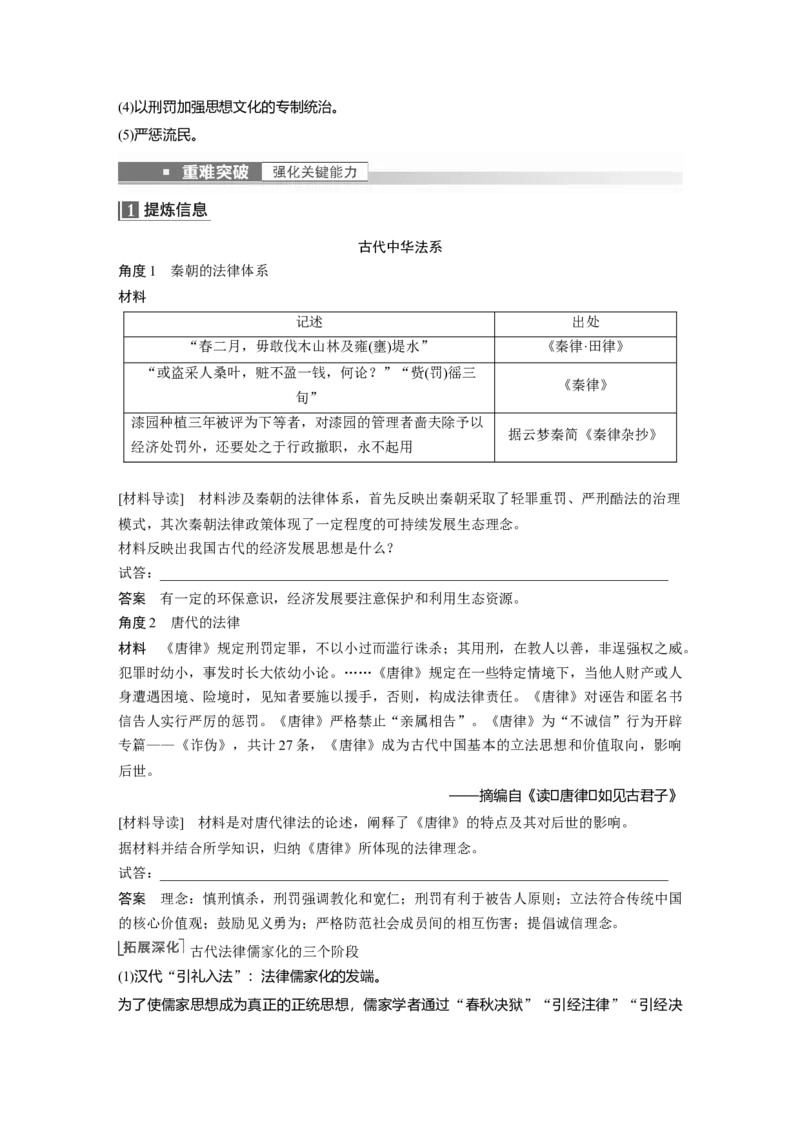 2023年高考历史一轮复习（部编版新高考）第6讲课题13　中国古代的法治与教化_07高考历史_新高考复习资料_2023年新高考复习资料_2023新高考大一轮复习讲义