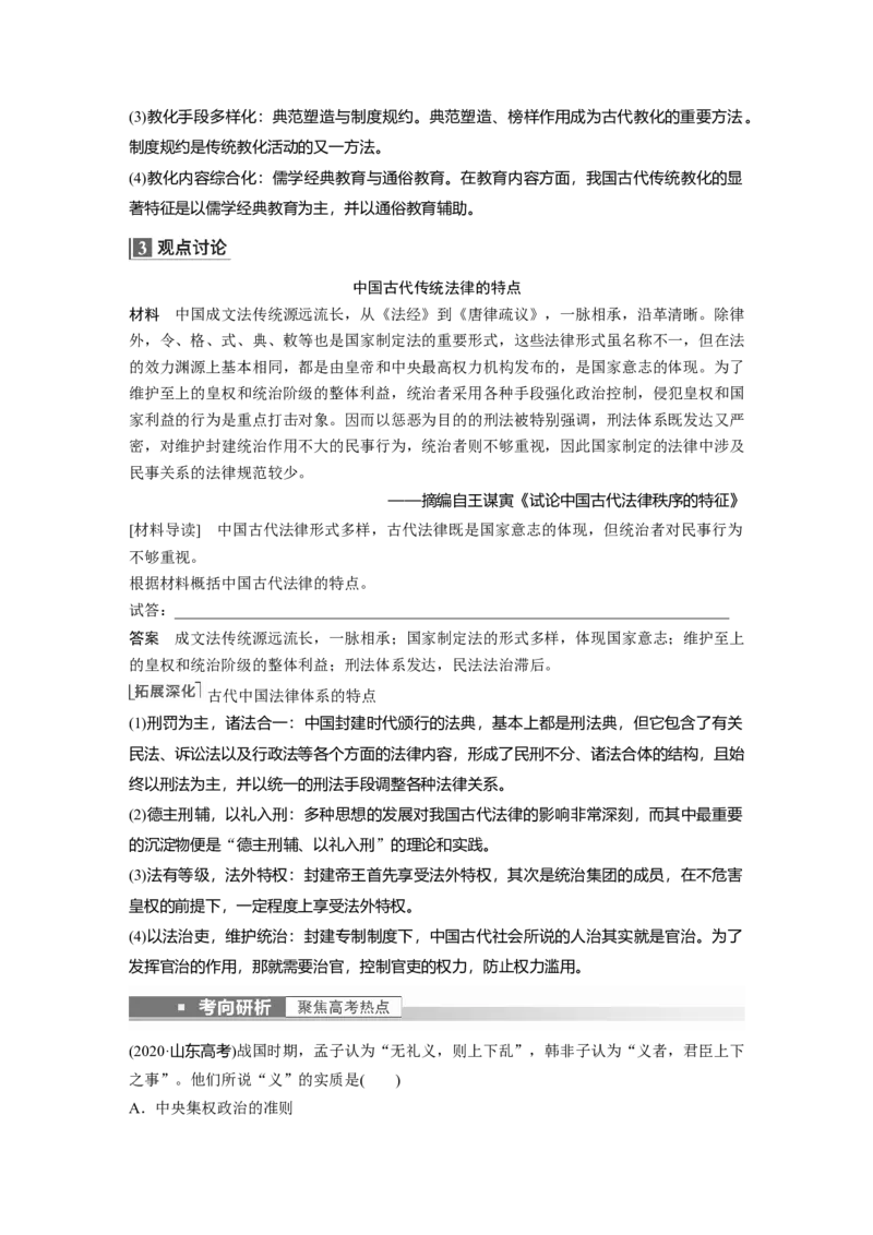 2023年高考历史一轮复习（部编版新高考）第6讲课题13　中国古代的法治与教化_07高考历史_新高考复习资料_2023年新高考复习资料_2023新高考大一轮复习讲义