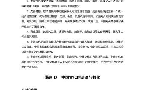 2023年高考历史一轮复习（部编版新高考）第6讲课题13　中国古代的法治与教化_07高考历史_新高考复习资料_2023年新高考复习资料_2023新高考大一轮复习讲义