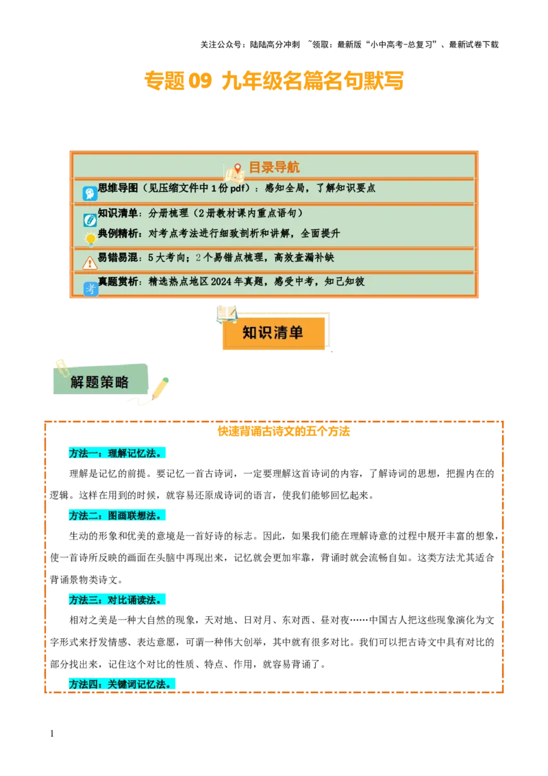 专题09九年级名篇名句默写（2册教材梳理+5大考向+2个易错点）（解析版）_02中考总复习（2026版更新中）_01-语文-中考总复习_2025年中考资料_2025年中考语文一轮复习知识梳理
