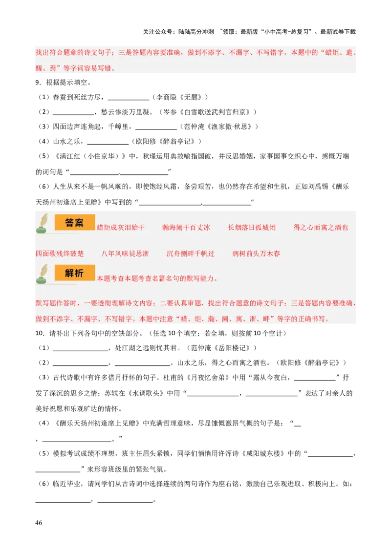 专题09九年级名篇名句默写（2册教材梳理+5大考向+2个易错点）（解析版）_02中考总复习（2026版更新中）_01-语文-中考总复习_2025年中考资料_2025年中考语文一轮复习知识梳理