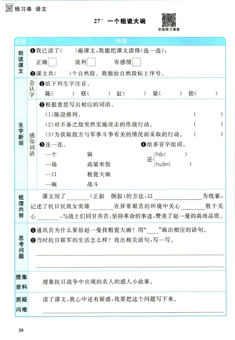 阳光同学三年级上册语文人教版预习单h_26春四年级上下册人教版_四上英语合集人教版PEP英语四年级上册新教材（教学视频+课件+动画+音频+练习+教案）_17练习资料_《预习卡》_1-6上册