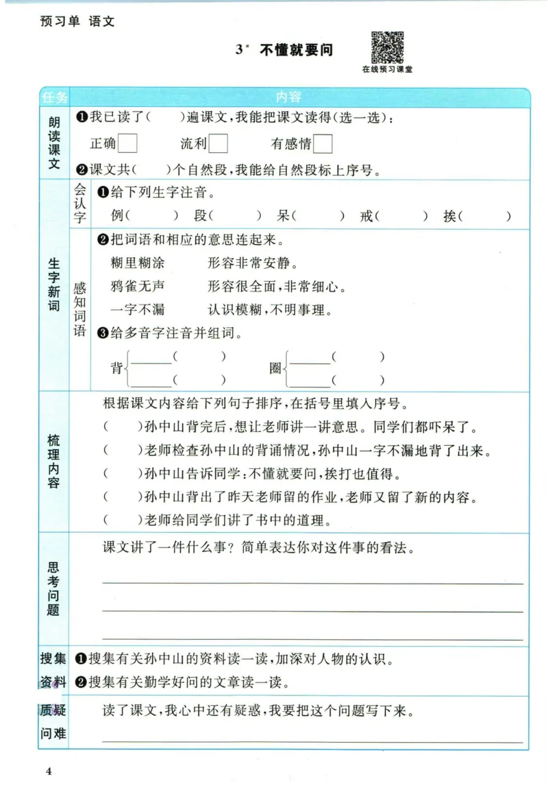 阳光同学三年级上册语文人教版预习单h_26春四年级上下册人教版_四上英语合集人教版PEP英语四年级上册新教材（教学视频+课件+动画+音频+练习+教案）_17练习资料_《预习卡》_1-6上册