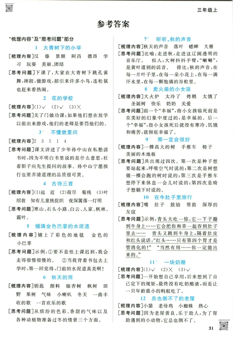 阳光同学三年级上册语文人教版预习单h_26春四年级上下册人教版_四上英语合集人教版PEP英语四年级上册新教材（教学视频+课件+动画+音频+练习+教案）_17练习资料_《预习卡》_1-6上册