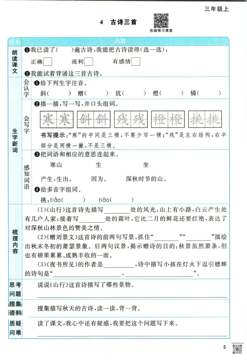 阳光同学三年级上册语文人教版预习单h_26春四年级上下册人教版_四上英语合集人教版PEP英语四年级上册新教材（教学视频+课件+动画+音频+练习+教案）_17练习资料_《预习卡》_1-6上册