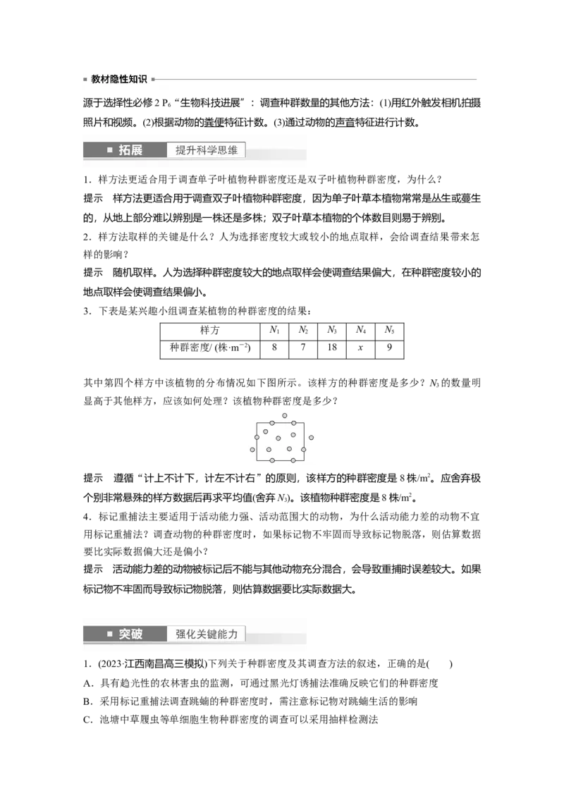 2024年高考生物一轮复习（新人教版）第9单元　第1课时　种群的数量特征_09高考生物_2024年新高考资料_1.2024一轮复习_2024年高考生物一轮复习讲义（新人教版）