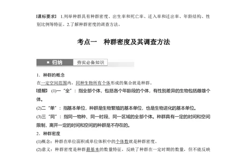 2024年高考生物一轮复习（新人教版）第9单元　第1课时　种群的数量特征_09高考生物_2024年新高考资料_1.2024一轮复习_2024年高考生物一轮复习讲义（新人教版）