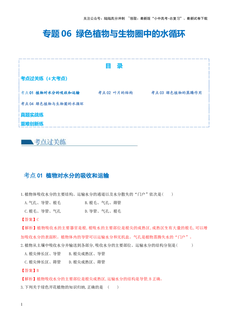 专题06绿色植物与生物圈的水循环（练习）（解析版）_02中考总复习（2026版更新中）_08-生物-中考总复习_2024年中考复习资料_一轮复习_❤2024年中考生物一轮复习讲练测（全国通用）_练习