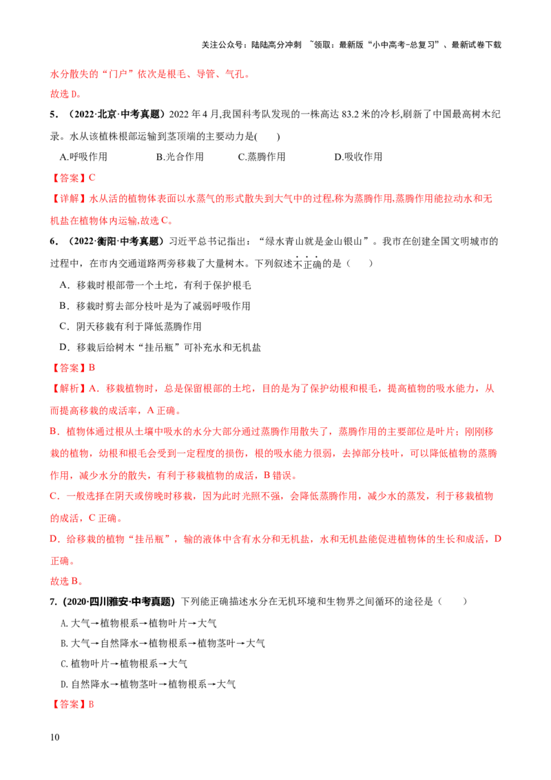 专题06绿色植物与生物圈的水循环（练习）（解析版）_02中考总复习（2026版更新中）_08-生物-中考总复习_2024年中考复习资料_一轮复习_❤2024年中考生物一轮复习讲练测（全国通用）_练习