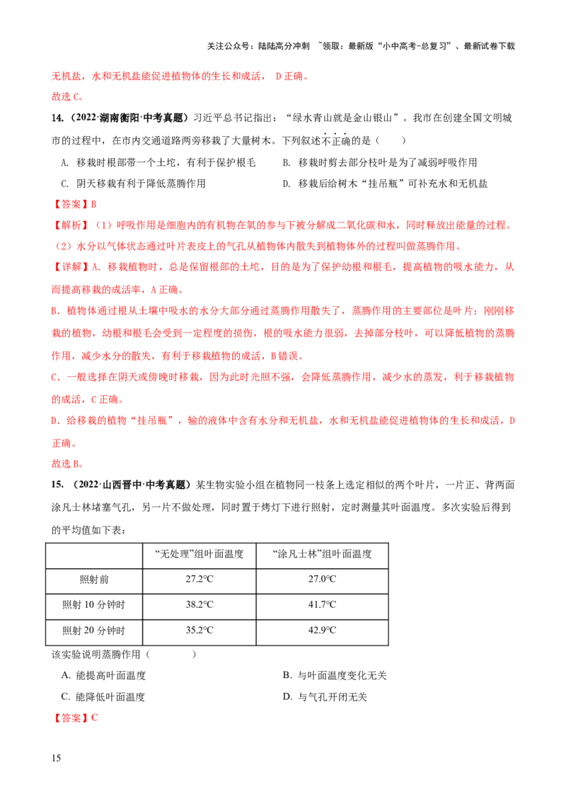 专题06绿色植物与生物圈的水循环（练习）（解析版）_02中考总复习（2026版更新中）_08-生物-中考总复习_2024年中考复习资料_一轮复习_❤2024年中考生物一轮复习讲练测（全国通用）_练习