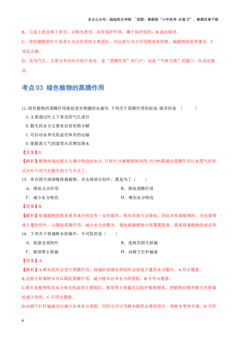 专题06绿色植物与生物圈的水循环（练习）（解析版）_02中考总复习（2026版更新中）_08-生物-中考总复习_2024年中考复习资料_一轮复习_❤2024年中考生物一轮复习讲练测（全国通用）_练习