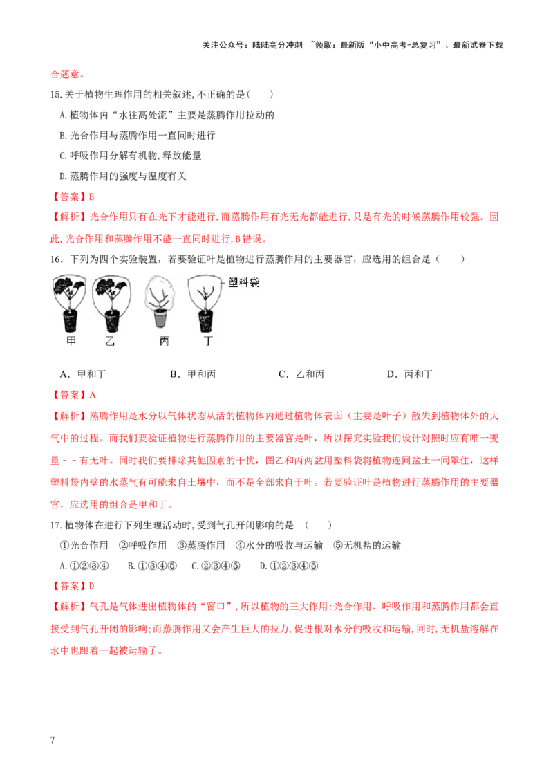 专题06绿色植物与生物圈的水循环（练习）（解析版）_02中考总复习（2026版更新中）_08-生物-中考总复习_2024年中考复习资料_一轮复习_❤2024年中考生物一轮复习讲练测（全国通用）_练习