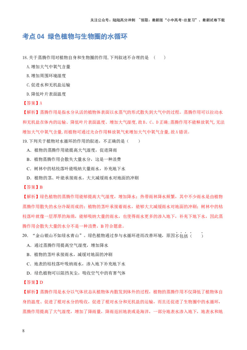 专题06绿色植物与生物圈的水循环（练习）（解析版）_02中考总复习（2026版更新中）_08-生物-中考总复习_2024年中考复习资料_一轮复习_❤2024年中考生物一轮复习讲练测（全国通用）_练习